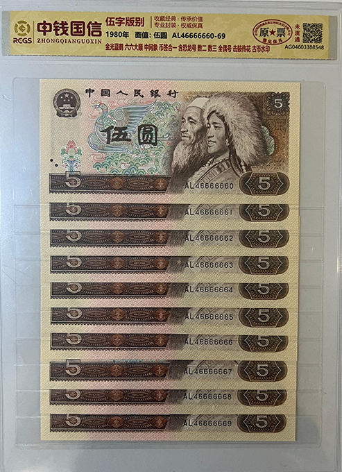 中钱国信伍字版别大象号十连号