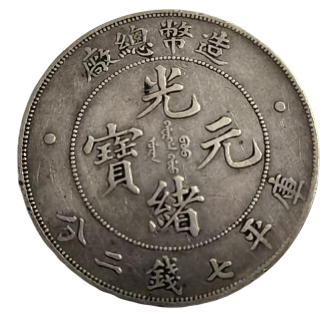 光绪元宝